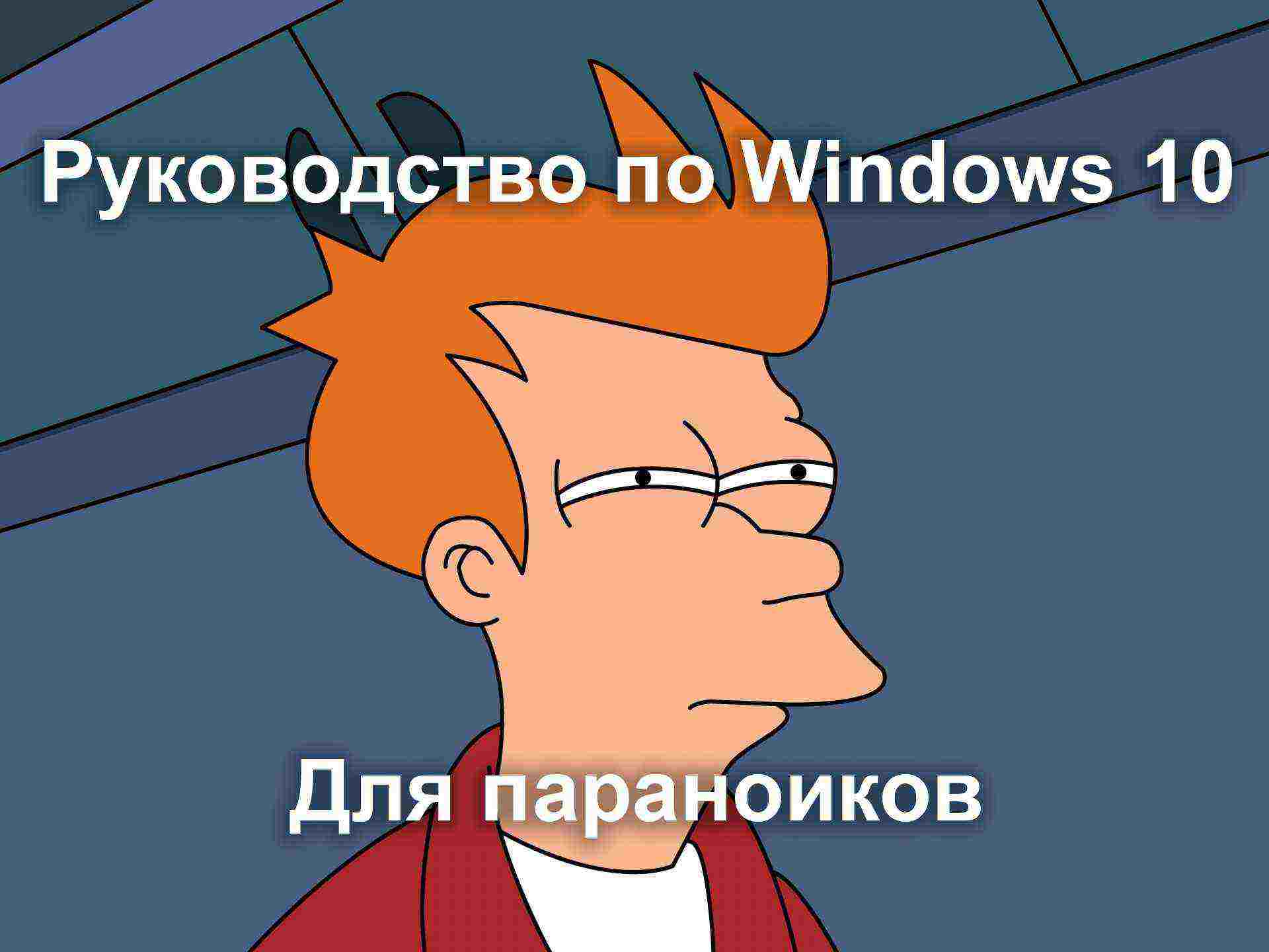 Windows 10 для параноиков: простое руководство