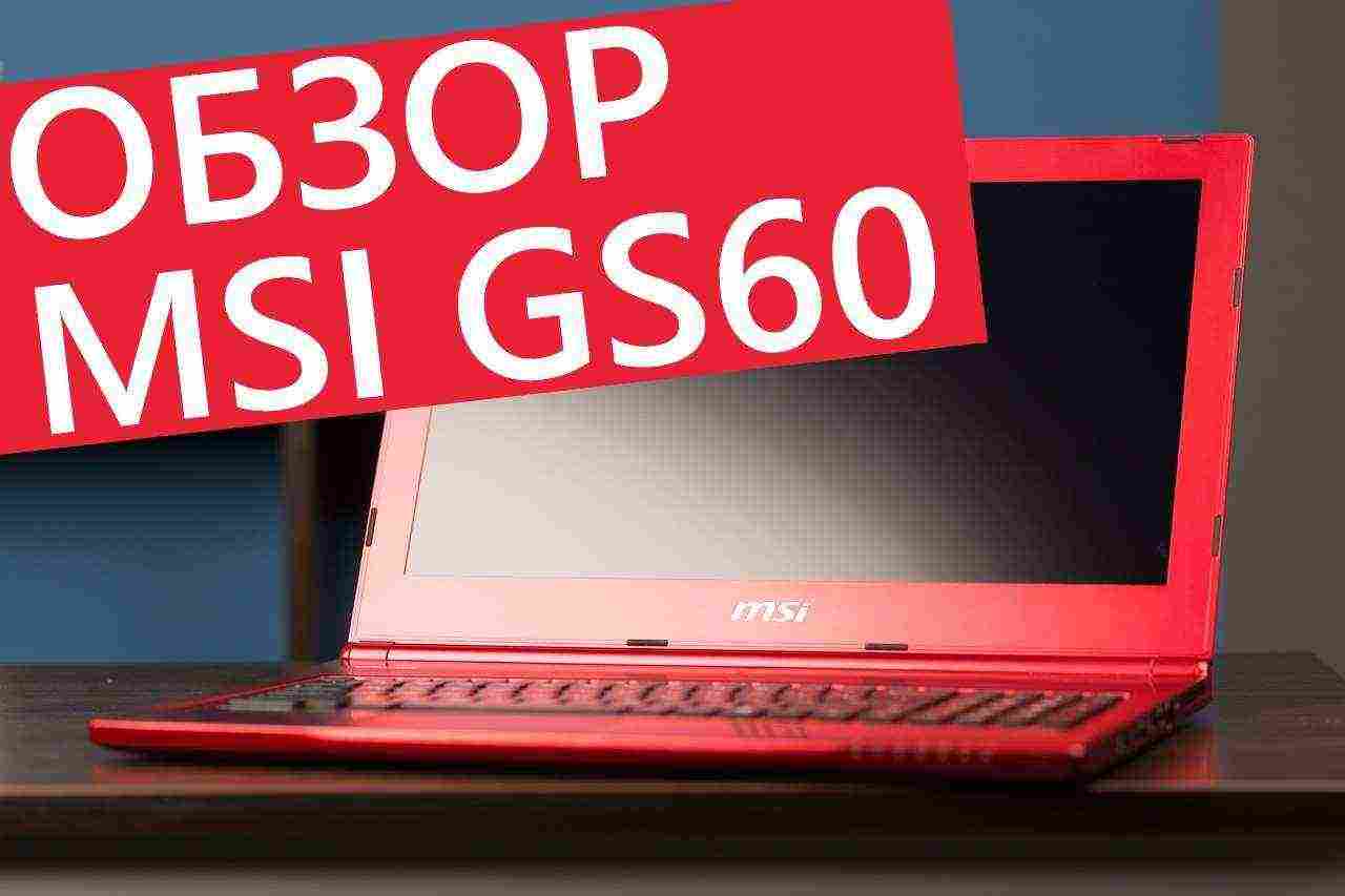Красный и производительный. Обзор MSI GS60