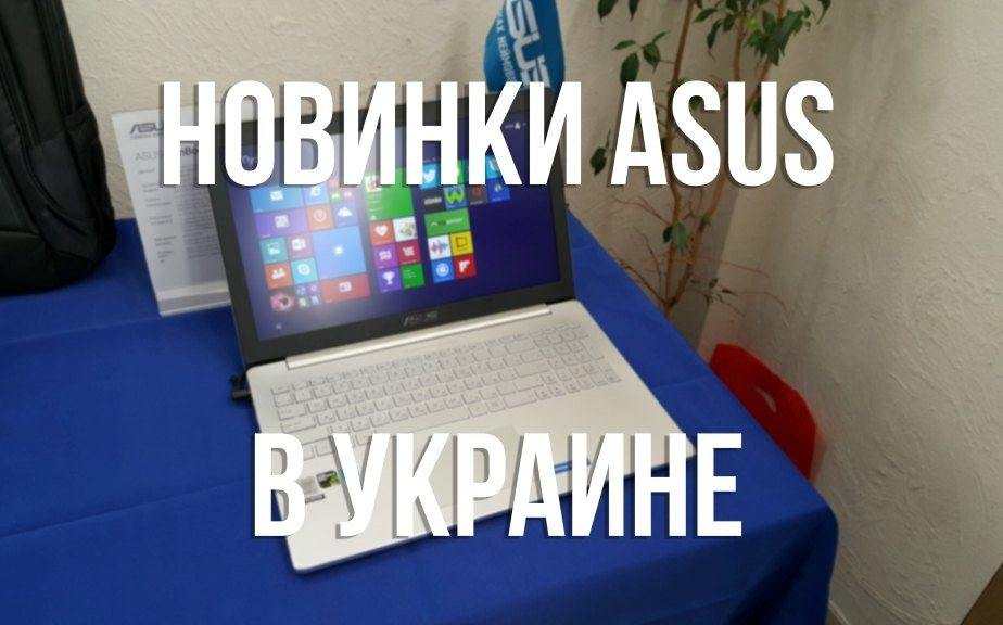 ASUS показала в Украине ноутбуки ZenBook Pro и ROG, а также планшеты ZenPad