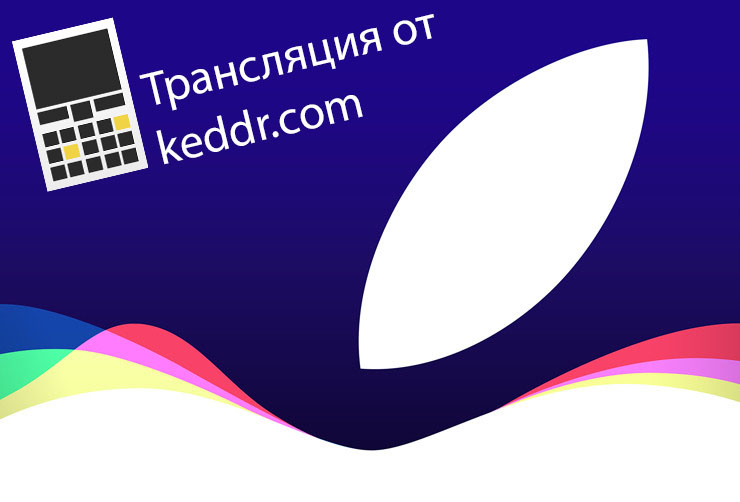 Трансляция презентации Apple от Keddr