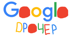 GooglоДДрочер : Презентация гугл (сентябрь 2015)