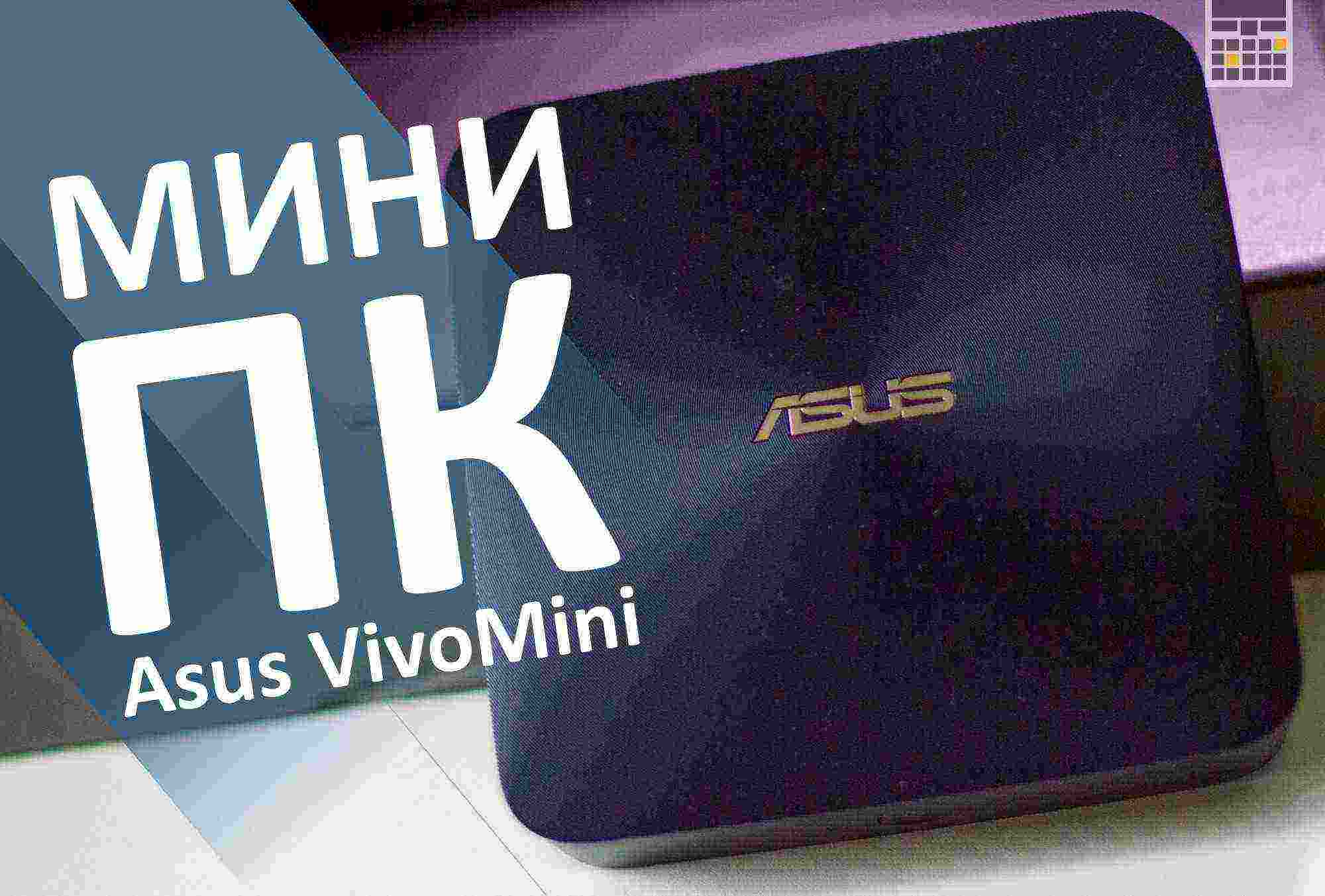 Обзор ультракомпактного ПК Asus VivoMini UN62