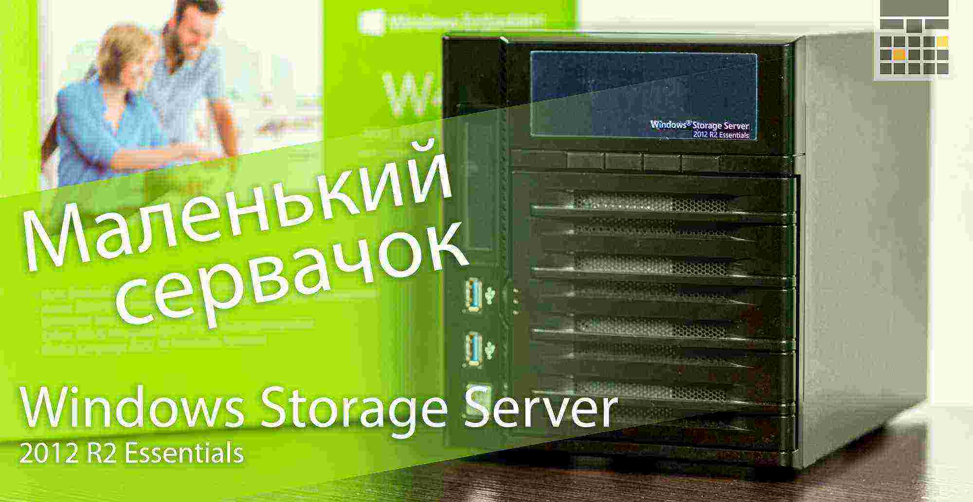 Обзор сетевого хранилища с Windows Storage Server 2012 R2 Essentials