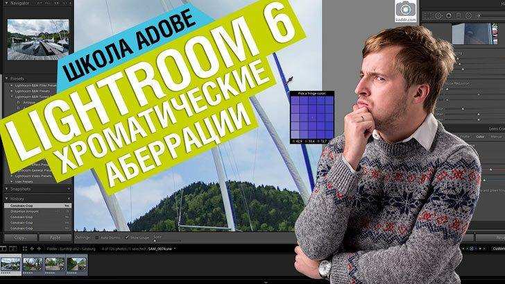 Школа Adobe e08 — Удаляем хроматические аберрации в Lightroom 6/CC