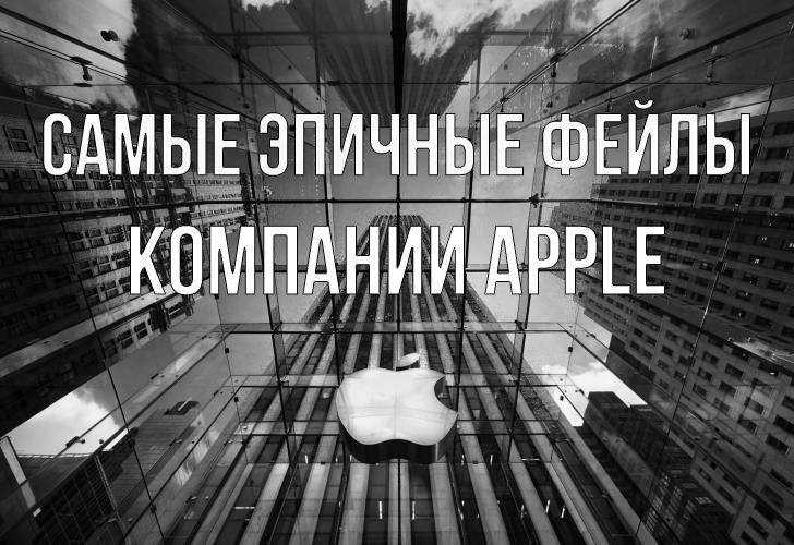 5 самых масштабных провалов Apple
