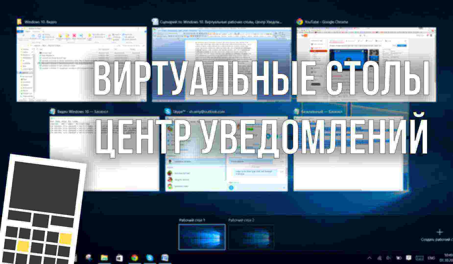 Windows 10: виртуальные рабочие столы и центр уведомлений