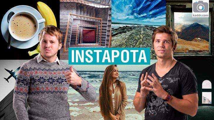 Instapota e06 — Критика мобильных фотографий