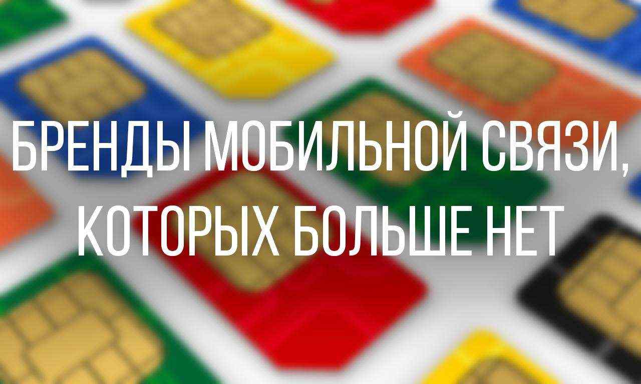 10 украинских брендов мобильной связи, исчезнувших навсегда