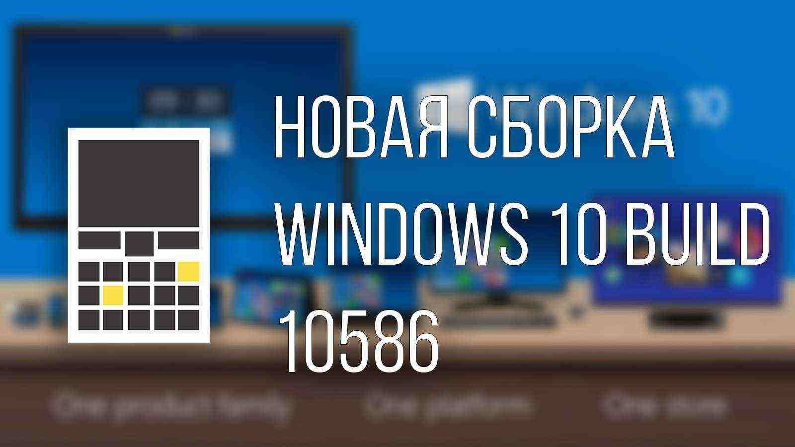 Что нового в Windows 10 Build 10586