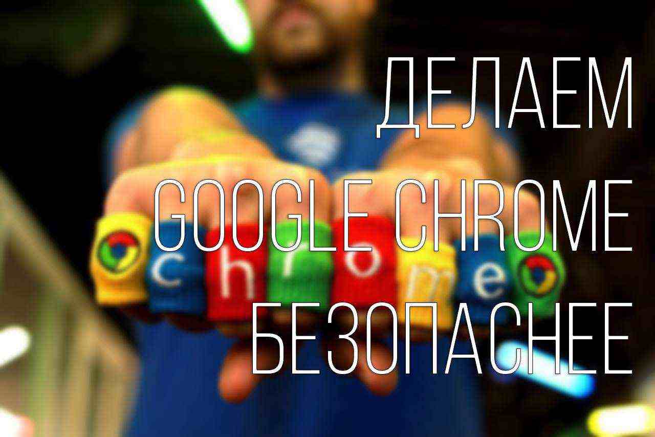 Расширения, которые сделают Google Chrome еще безопаснее