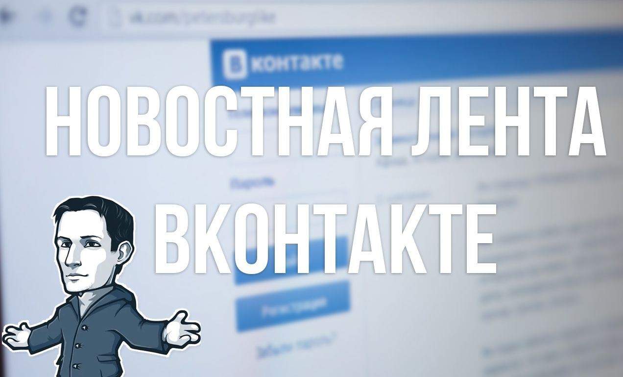 Как сделать новостную ленту “ВКонтакте” интересной