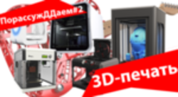 3D-печать – вчера, сегодня, завтра