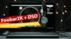 Foobar2K и DSD