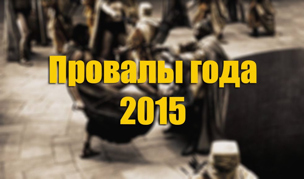Итоги года. Провалы 2015
