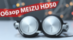 Обзор Meizu HD50