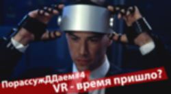 Virtual Reality – пришло ли время?