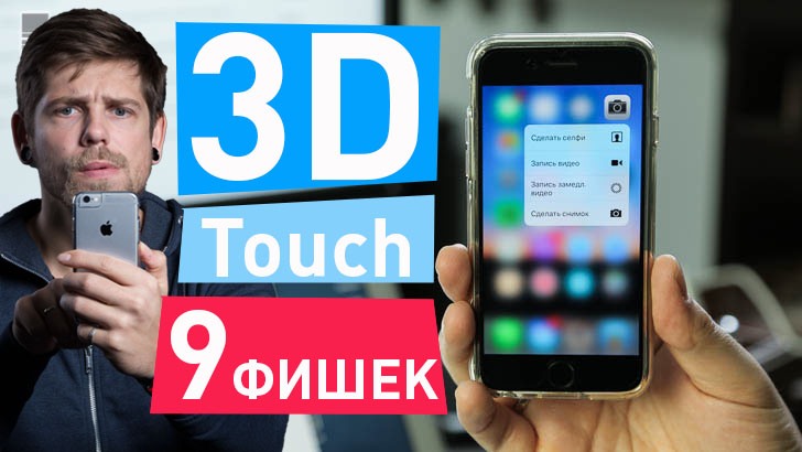 Как я использую 3D Touch на iPhone 6s – 9 фишек