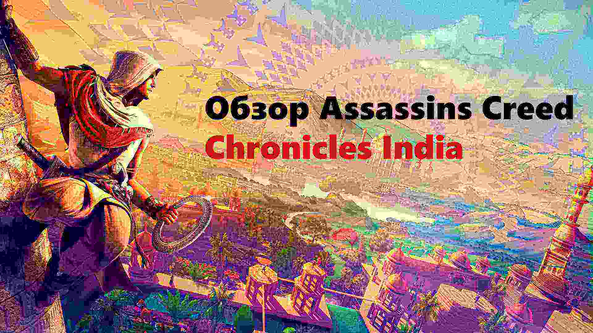 Обзор игры  Assassin’s Creed Chronicles: India