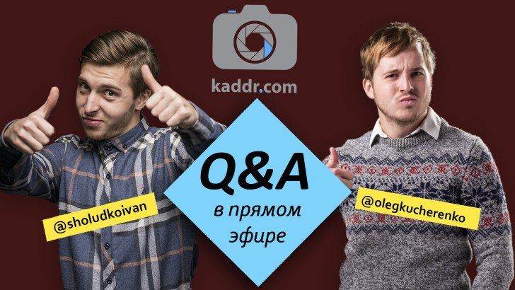 Q&A — Ответы на ваши вопросы в прямом эфире