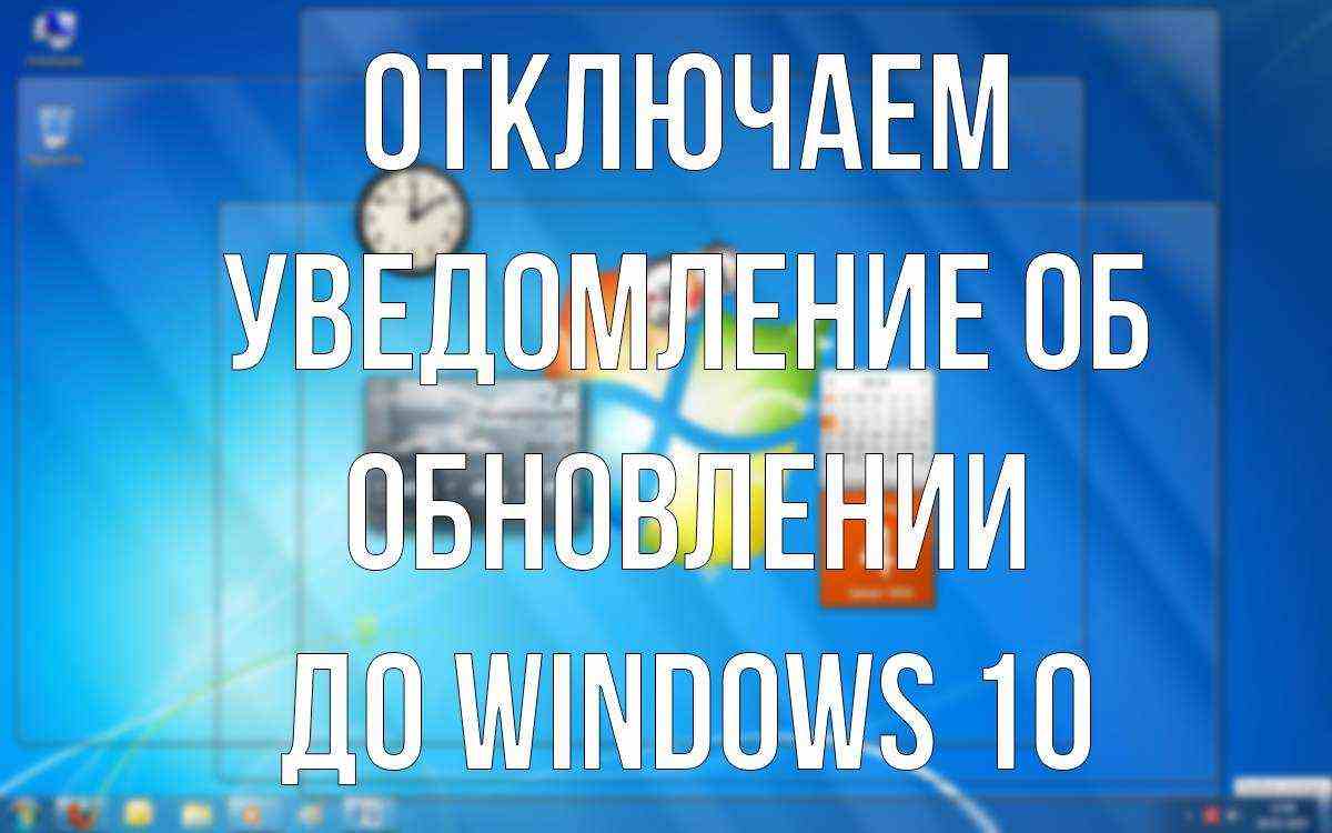 Как остановить обновление до Windows 10 на Windows 7 и 8