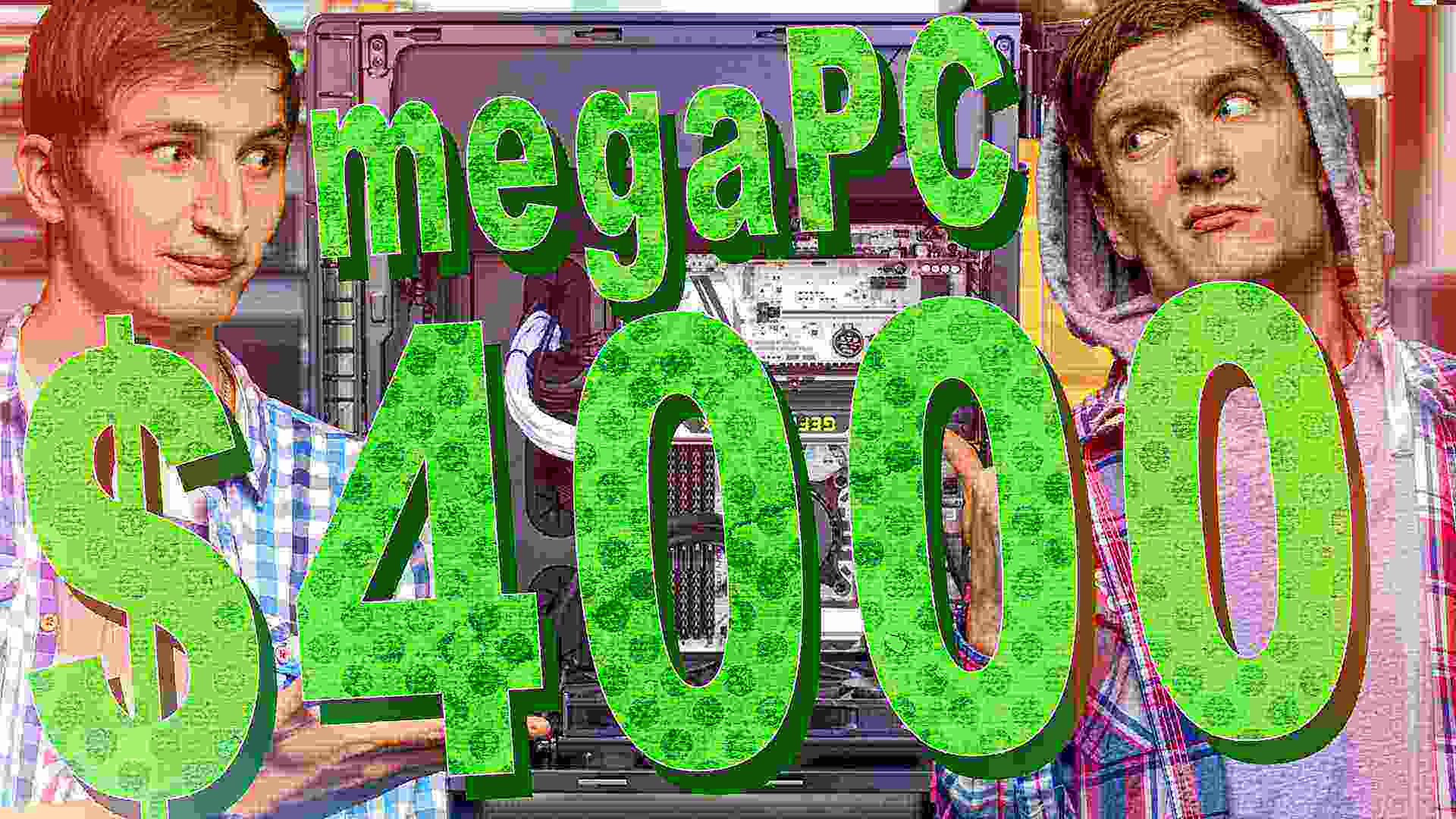 MegaPC 3.0 – сборка