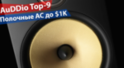 AuDDio Top-9. Полочная пассивная акустика до $1K