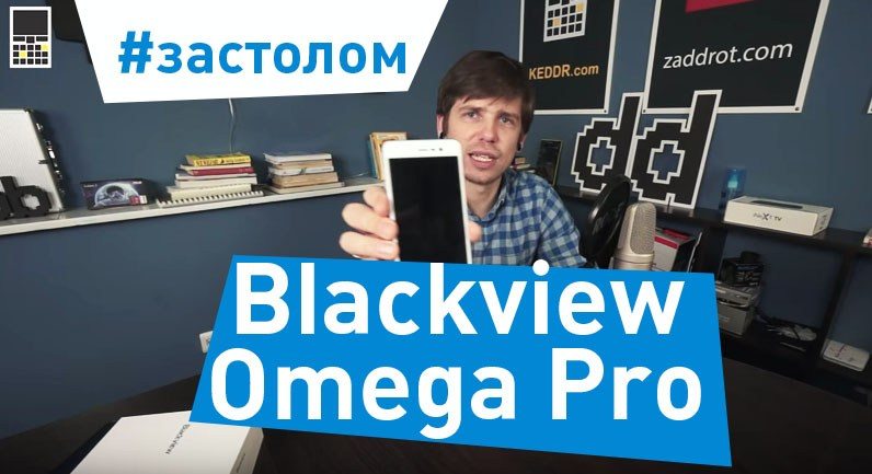 Blackview Omega Pro – #застолом
