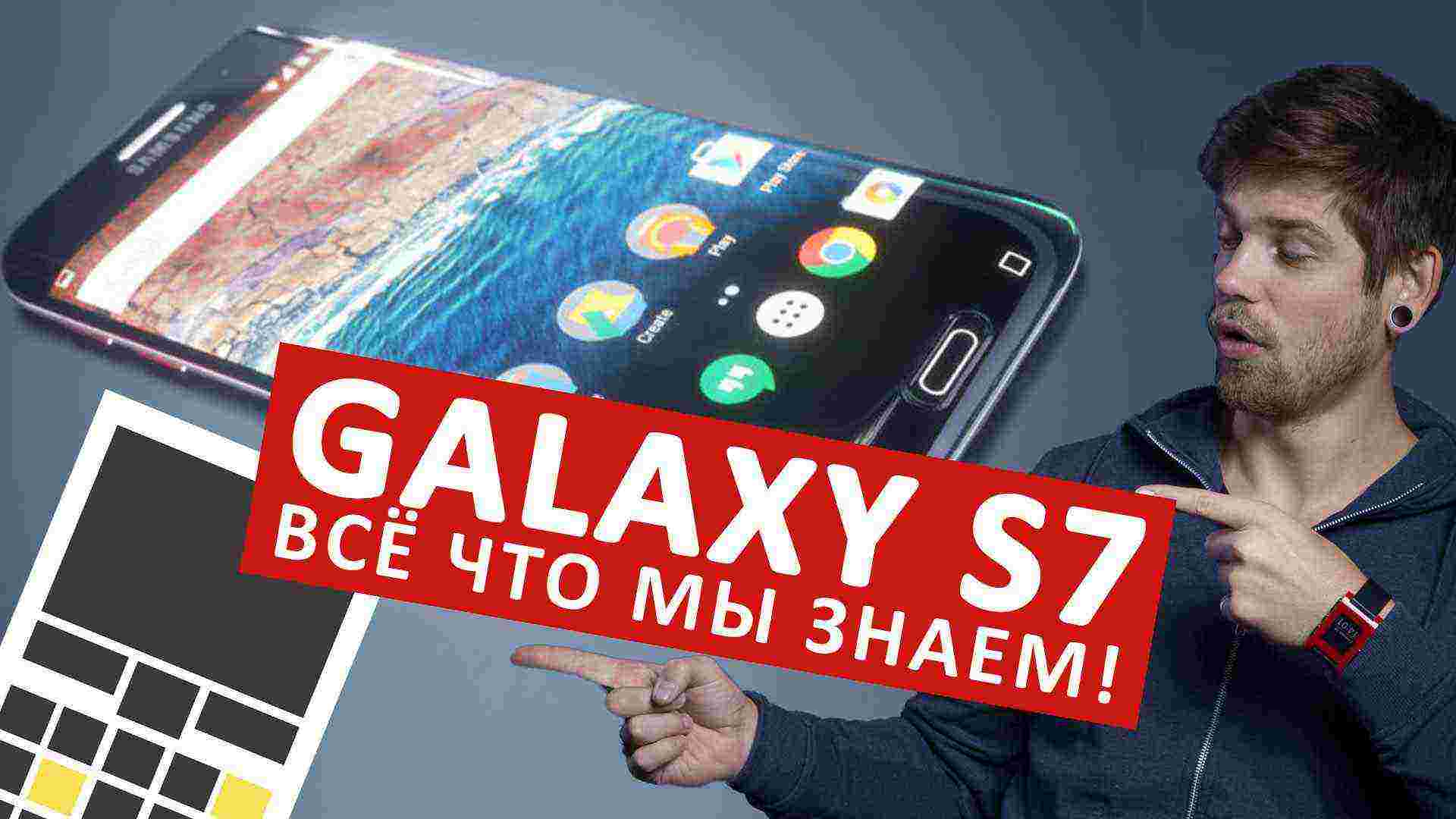 Все, что мы знаем о Samsung Galaxy S7