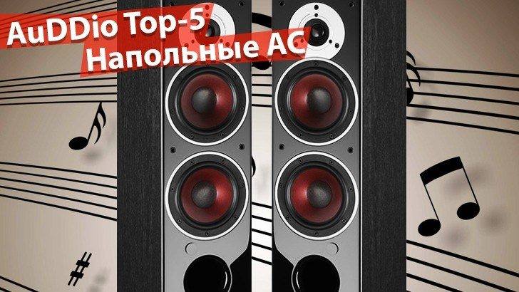 AuDDio Top-5. Напольная акустика до $1K