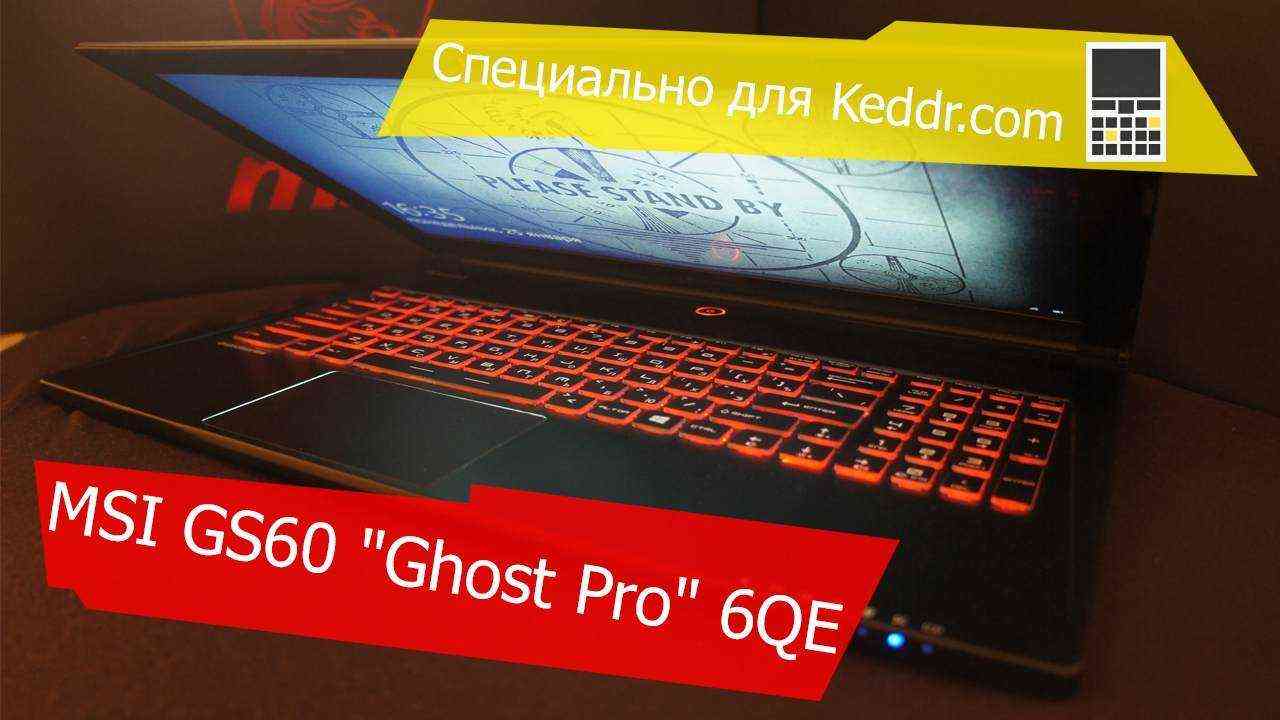Обзор геймерского ноутбука MSI GS60 “Ghost Pro” 6QE (2015)