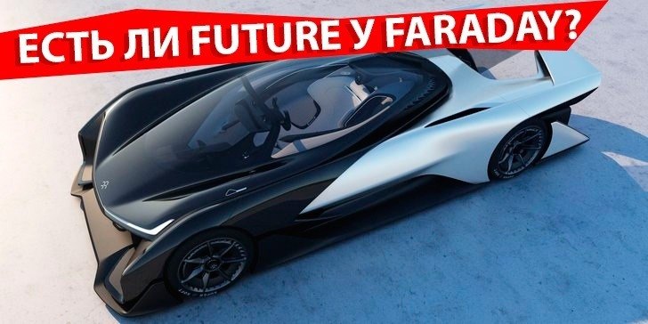 Faraday Future – всё?
