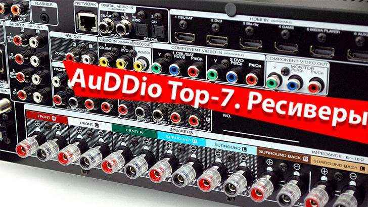 AuDDio Top-7. Ресиверы до $1K