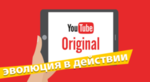 Youtube Red Originals. Мысли вслух