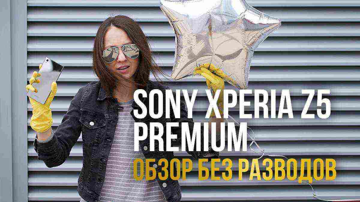 Sony Xperia Z5 Premium: первый 4К смартфон!!!