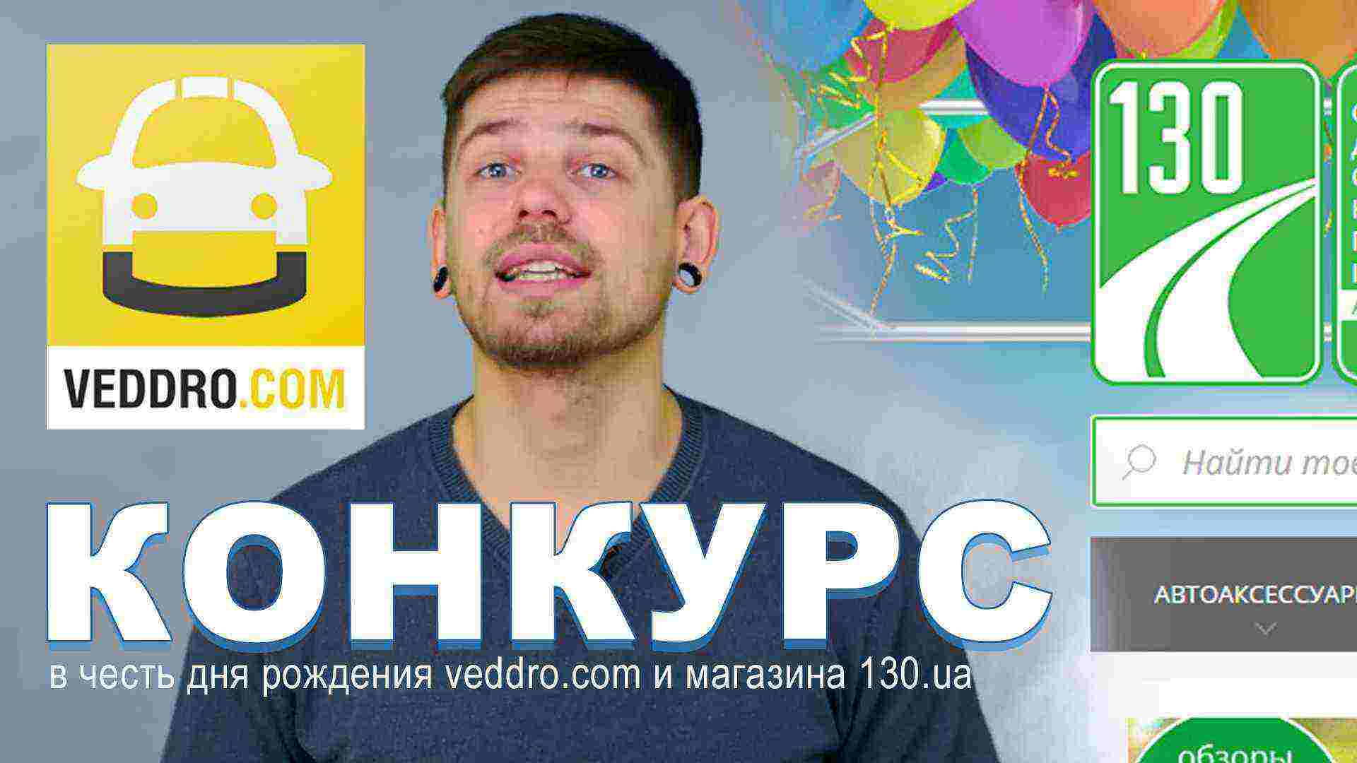 Конкурс в честь дня рождения 130.ua и Veddro.com