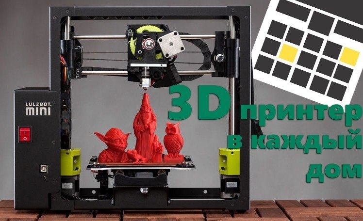 3D принтер в каждый дом! Но… зачем?