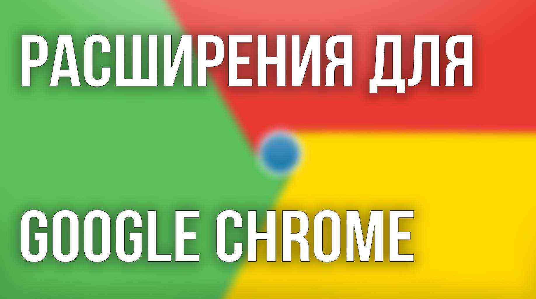 Подборка интересных расширений для Google Chrome