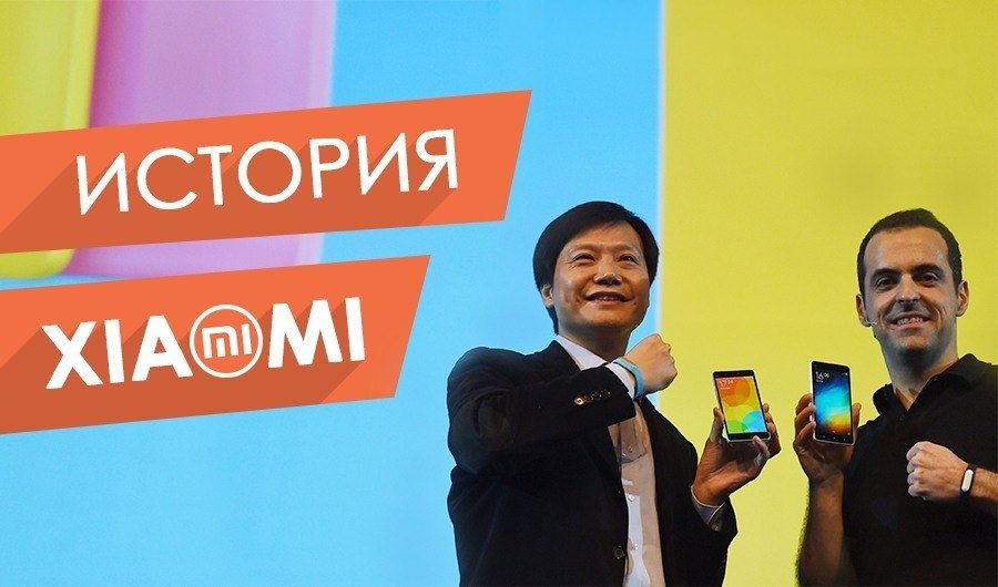 Xiaomi – от начала и до сегодня