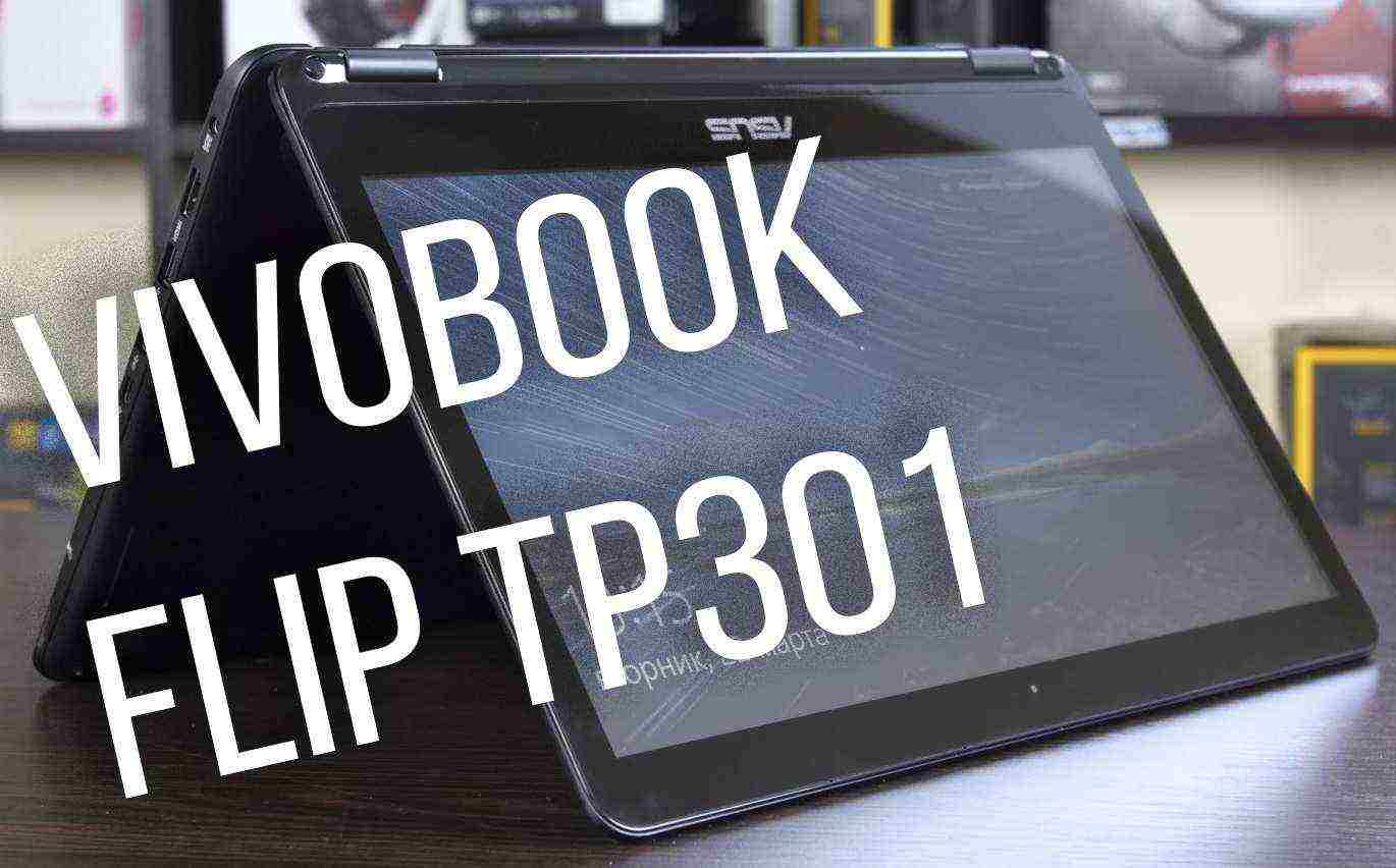 Обзор ноутбука ASUS VivoBook Flip TP301