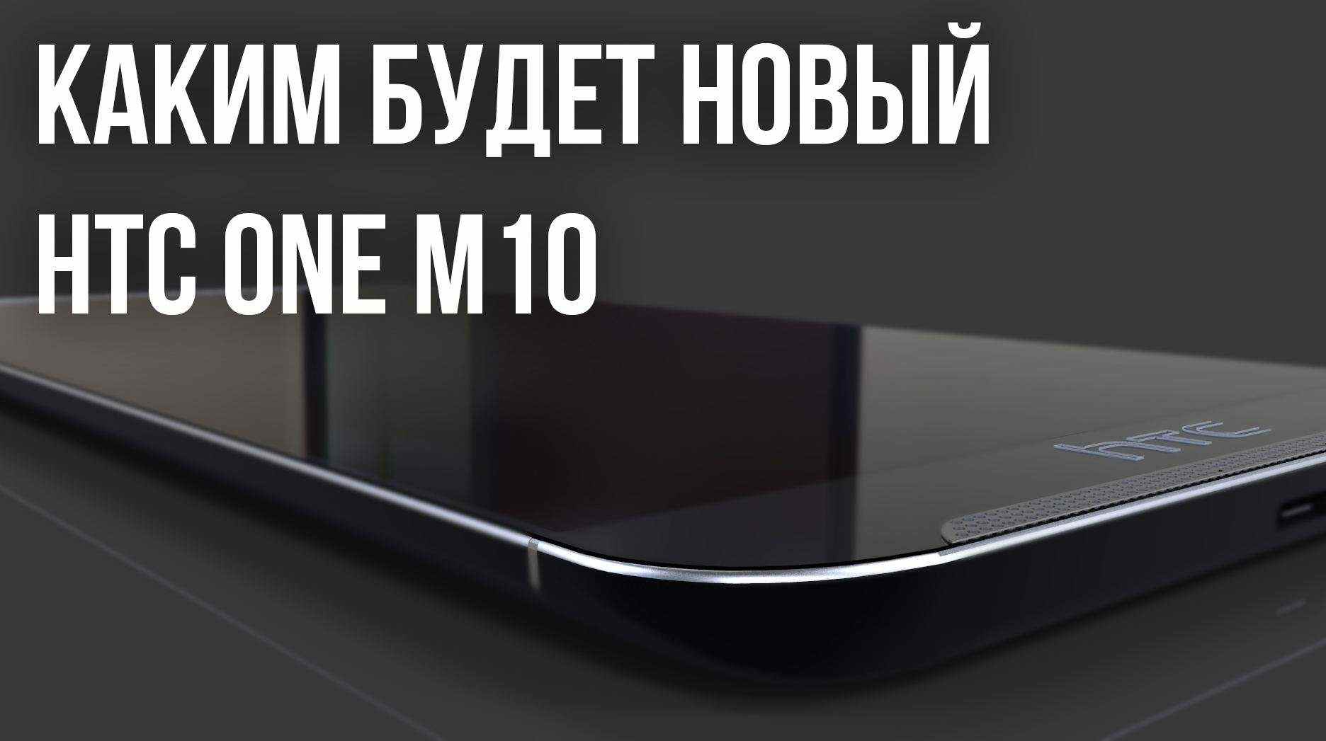 One M10. Спасение HTC – дело рук самой HTC