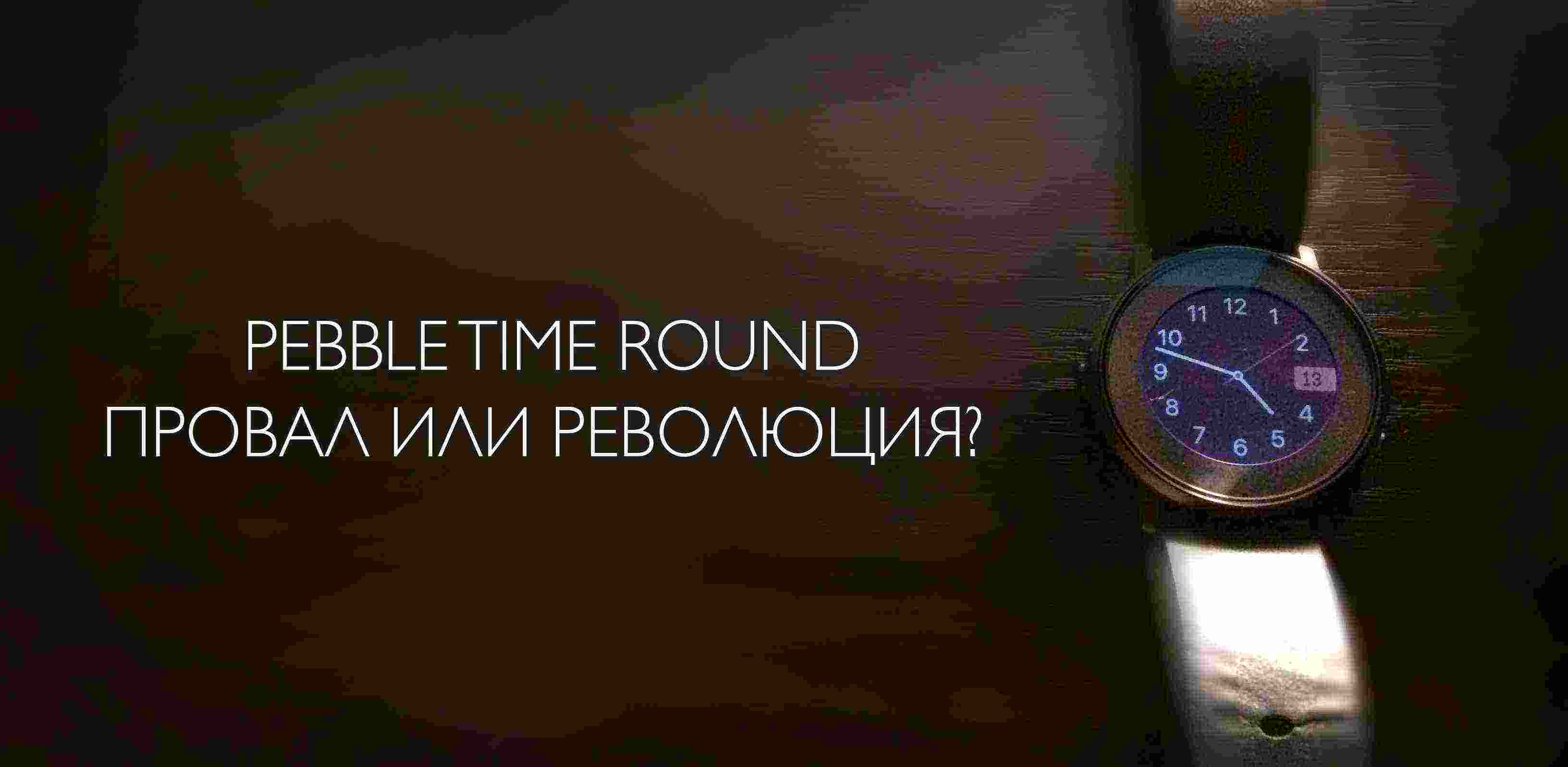 Pebble Time Round – провал или революция?