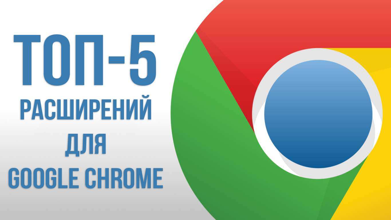 Подборка полезных расширений для Google Chrome