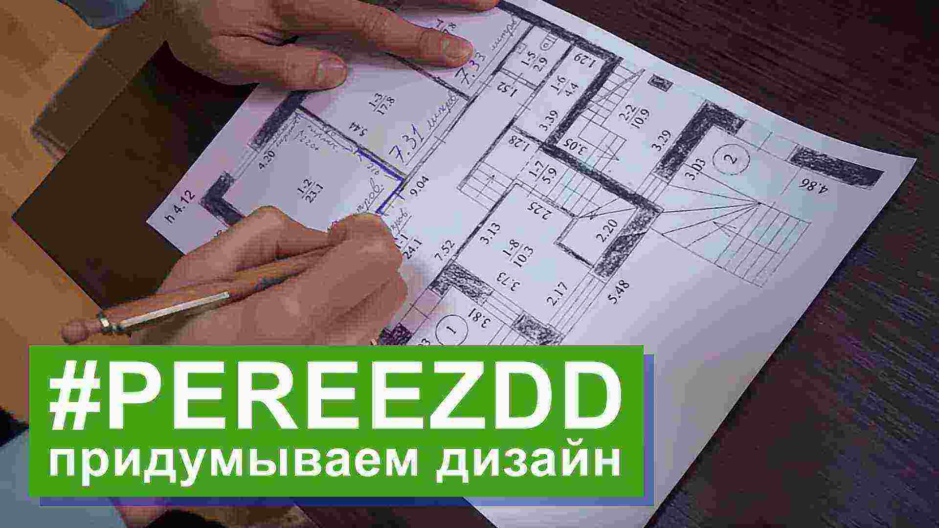 Наш #pereezdd – будущий дизайн и новая кухня