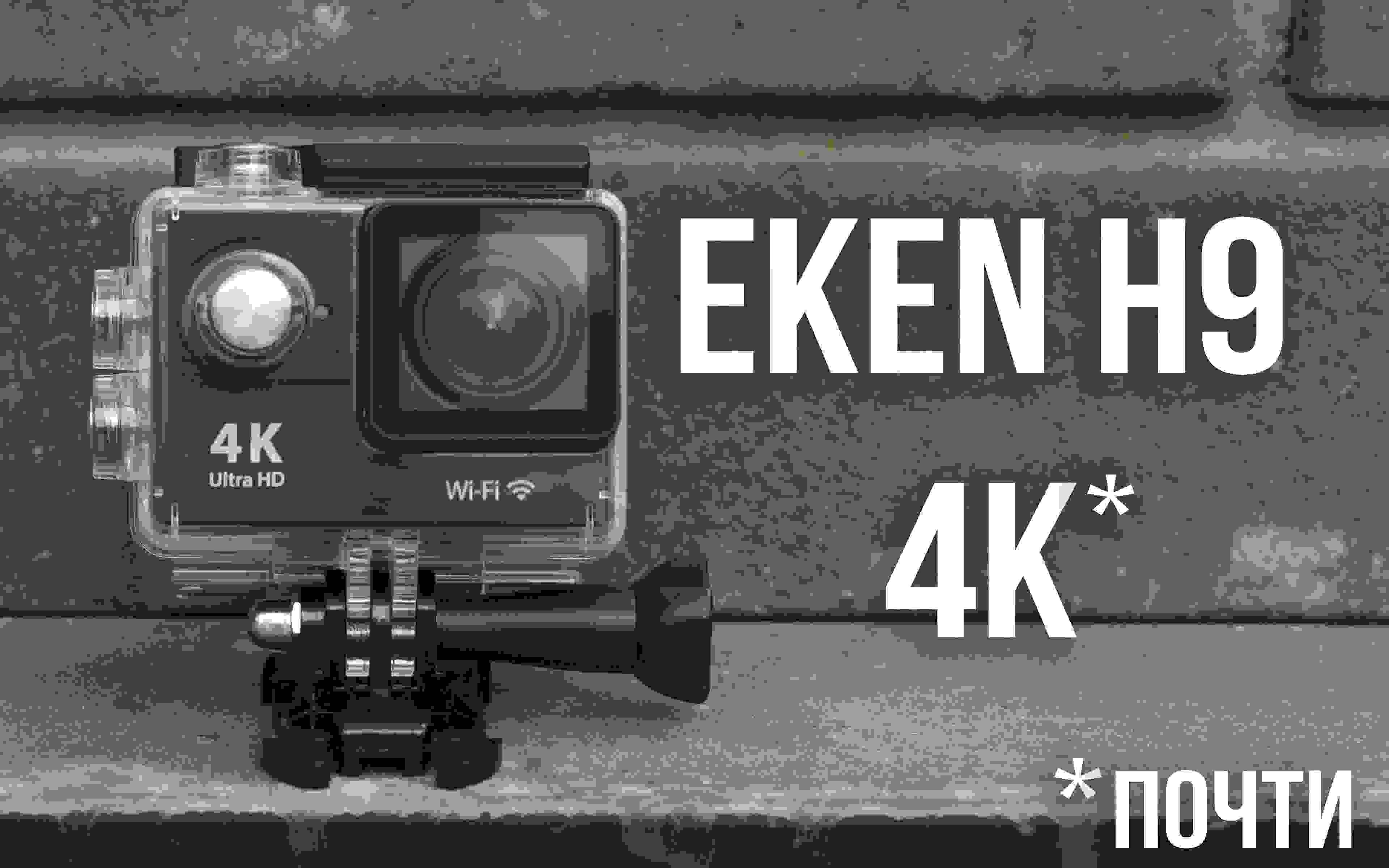 Обзор экшн-камеры Eken H9 – почти 4К за 40 долларов! Цена обновлена