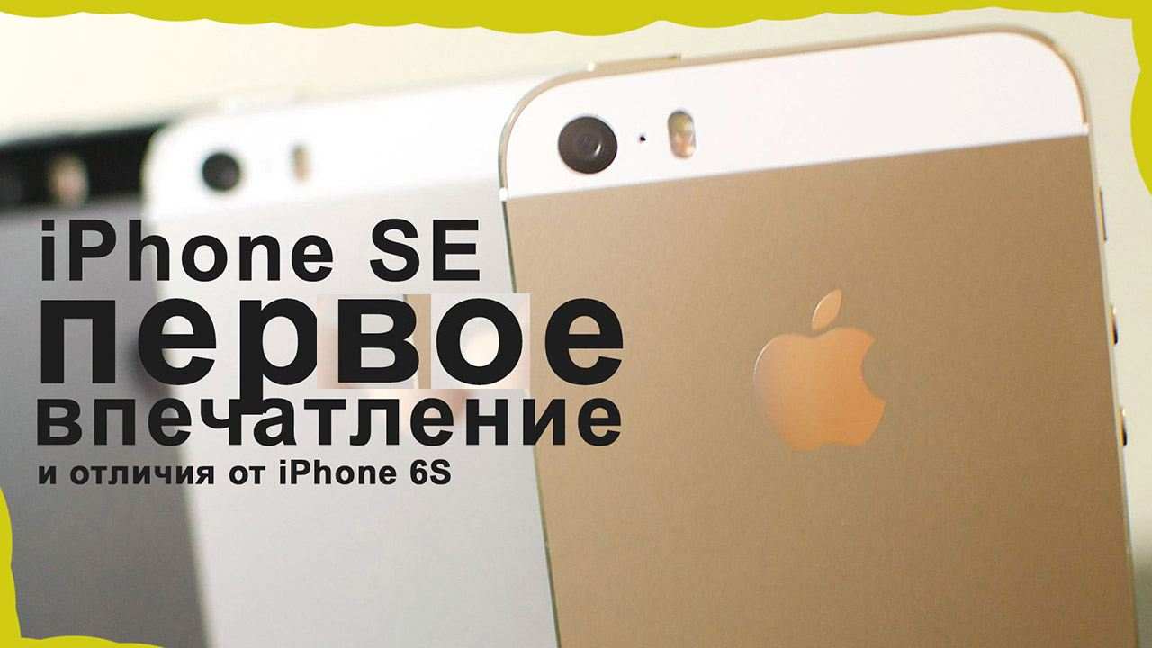 iPhone SE: все впечатления и сравнение с iPhone 6s