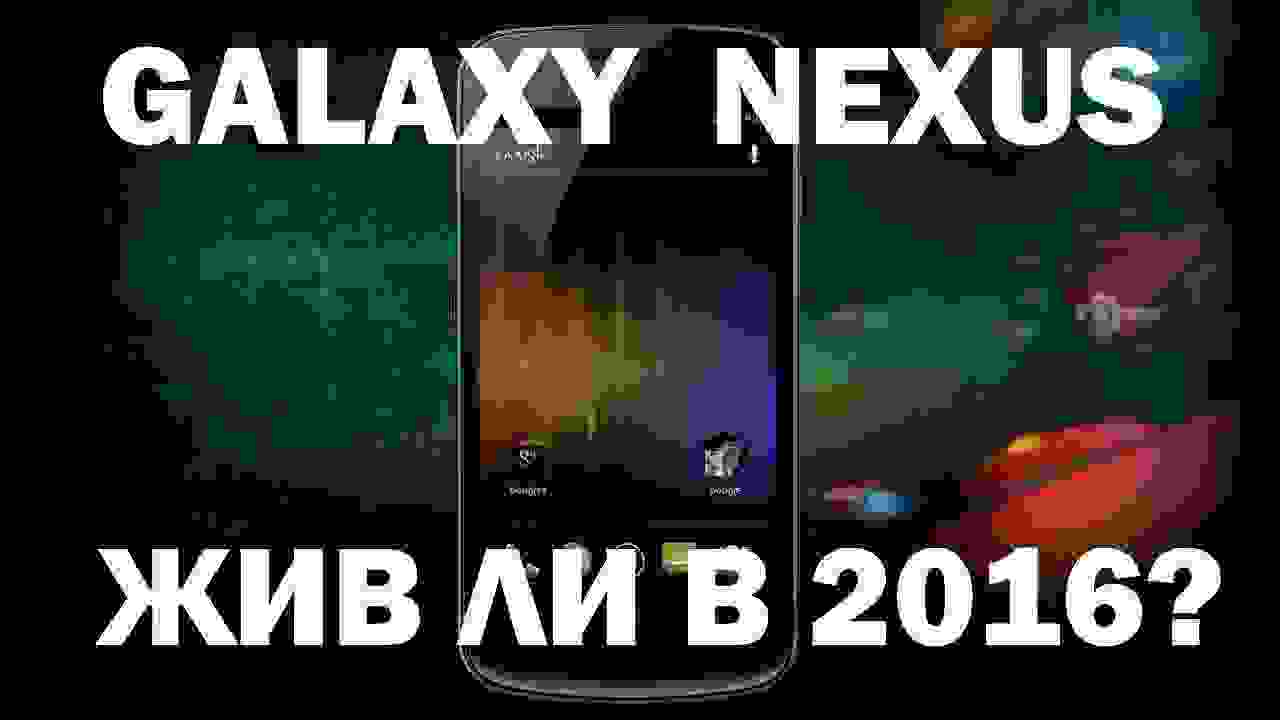 Флагман 2011 года сегодня. Жив ли Galaxy Nexus?