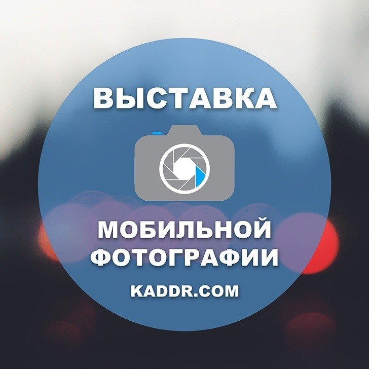 Выставка мобильных фотографий и мастер-класс от kaddr.com уже завтра!