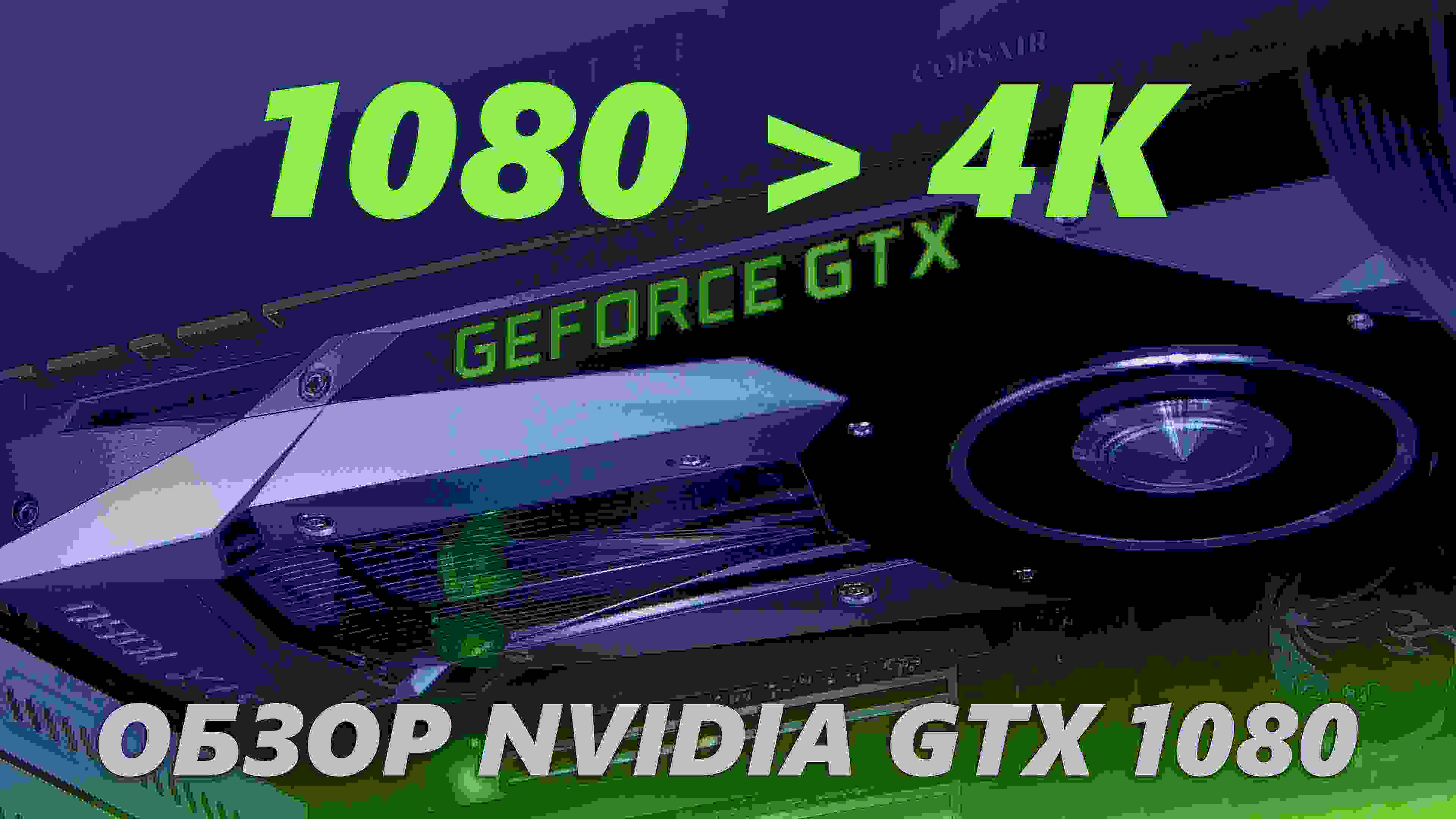 Обзор видеокарты Nvidia GTX 1080