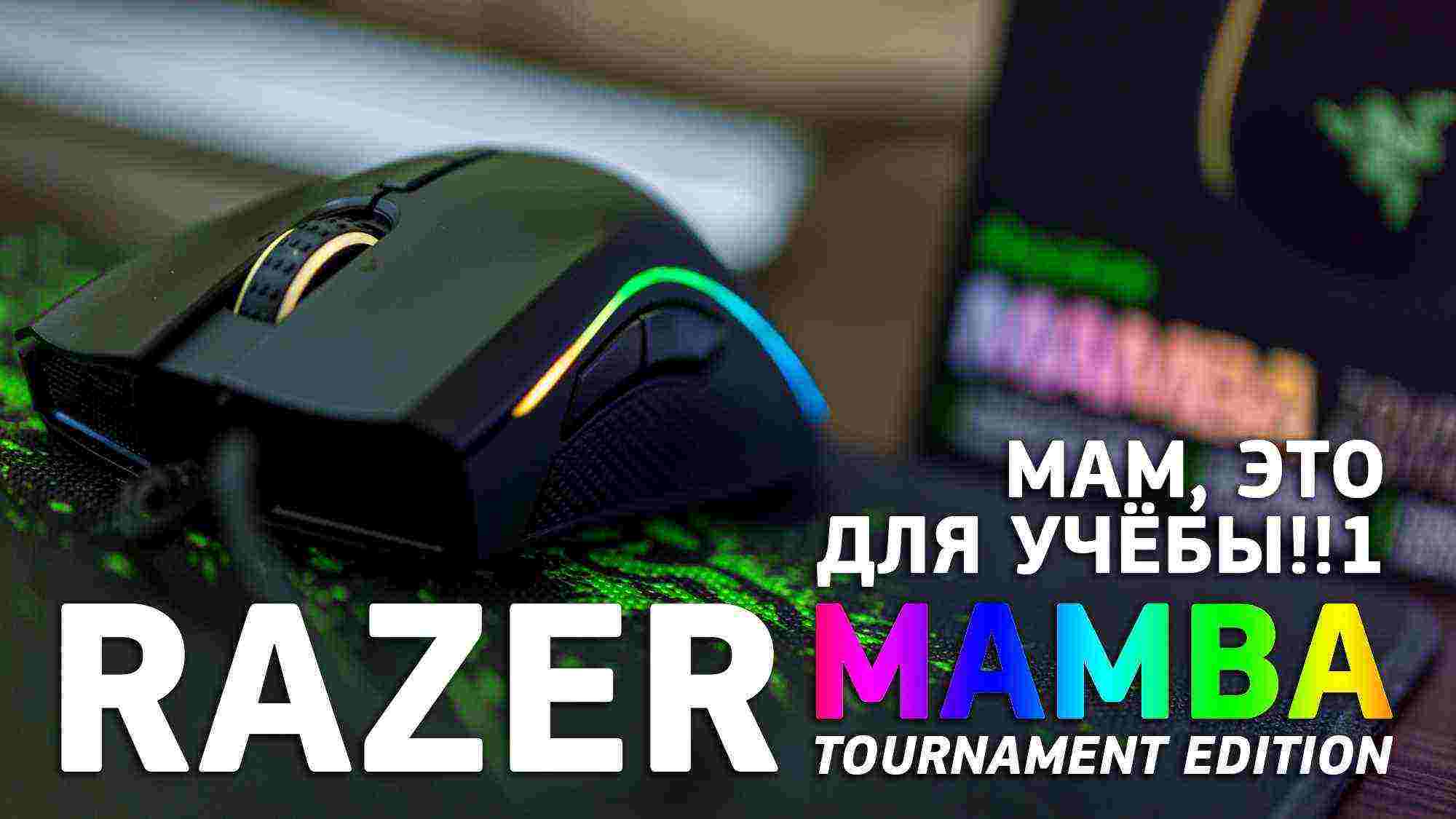 Обзор мышки Razer Mamba Tournament edition и игровой поверхности Razer Goliathus Control