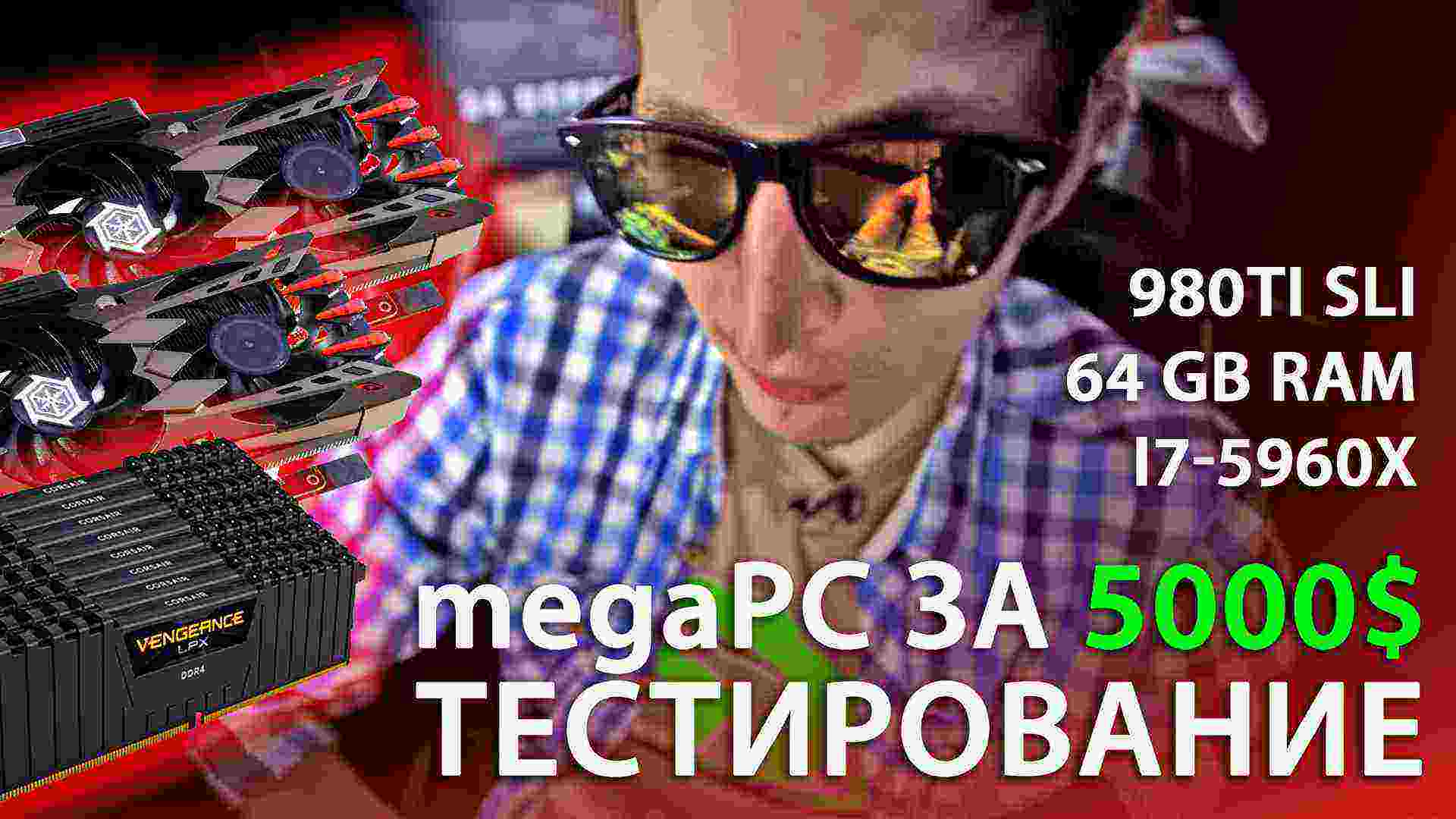 Тесты компьютера за $5000 (megaPC 2016) с sli GTX 980Ti и i7-5960x